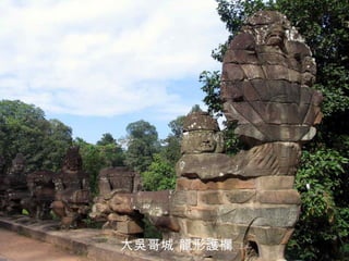 大吳哥城 龍形護欄 