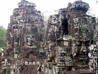 微笑高棉 