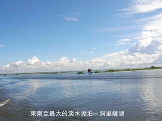 東南亞最大的淡水湖泊─洞里薩湖  