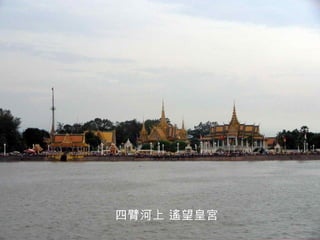 四臂河上 遙望皇宮 