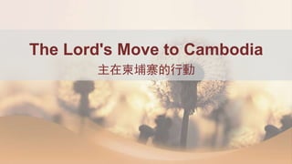 The Lord's Move to Cambodia
主在柬埔寨的行動
 