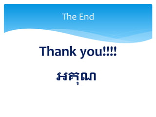 The End
Thank you!!!!
អគុណ
 