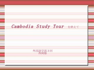 Cambodia Study Tour  を終えて 外国語学部３回 西岡郁 