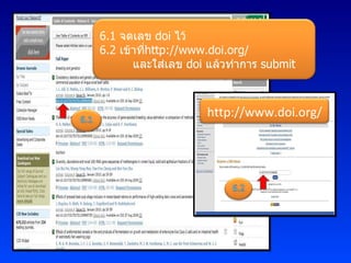 http://www.doi.org/ 6.1  จดเลข   doi  ไว้ 6.2  เข้าที่ http://www.doi.org/  และใส่เลข  doi  แล้วทำการ  submit 