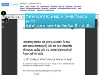 8 7 7. ถ้าต้องการพิมพ์ข้อมูล ให้คลิกไอคอน  printer 8. ถ้าต้องการ  save  ให้คลิกเลือกที่  disk  เป็นอันเสร็จสิ้น . 
