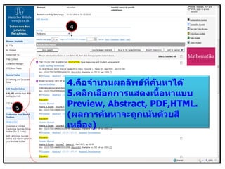 4 5 4. คือจำนวนผลลัพธ์ที่ค้นหาได้  5. คลิกเลือกการแสดงเนื้อหาแบบ  Preview, Abstract, PDF,HTML. ( ผลการค้นหาจะถูกเน้นด้วยสีเหลือง ) 