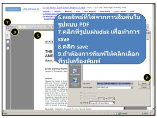 6 7 8 9 6. ผลลัพธ์ที่ได้จากการสืบค้นในรูปแบบ  PDF 7. คลิกที่รูปแผ่น disk   เพื่อทำการ  save 8. คลิก  save 9. ถ้าต้องการพิมพ์ให้คลิกเลือกที่รูปเครื่องพิมพ์ 