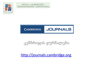 კემბრიჯის ჟურნალები http://journals.cambridge.org   