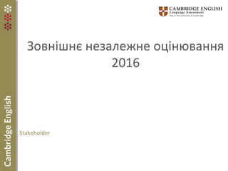 Зовнішнє незалежне оцінювання
2016
Stakeholder
 