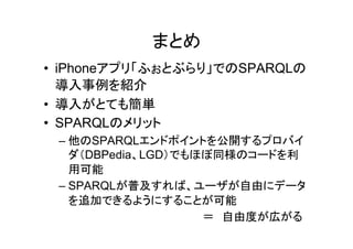 ふぉとぶらり+LODAC -iPhoneアプリでのSPARQLでの活用事例-