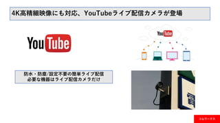 4K高精細映像にも対応、YouTubeライブ配信カメラが登場
防水・防塵/設定不要の簡単ライブ配信
必要な機器はライブ配信カメラだけ
コムワークス
 