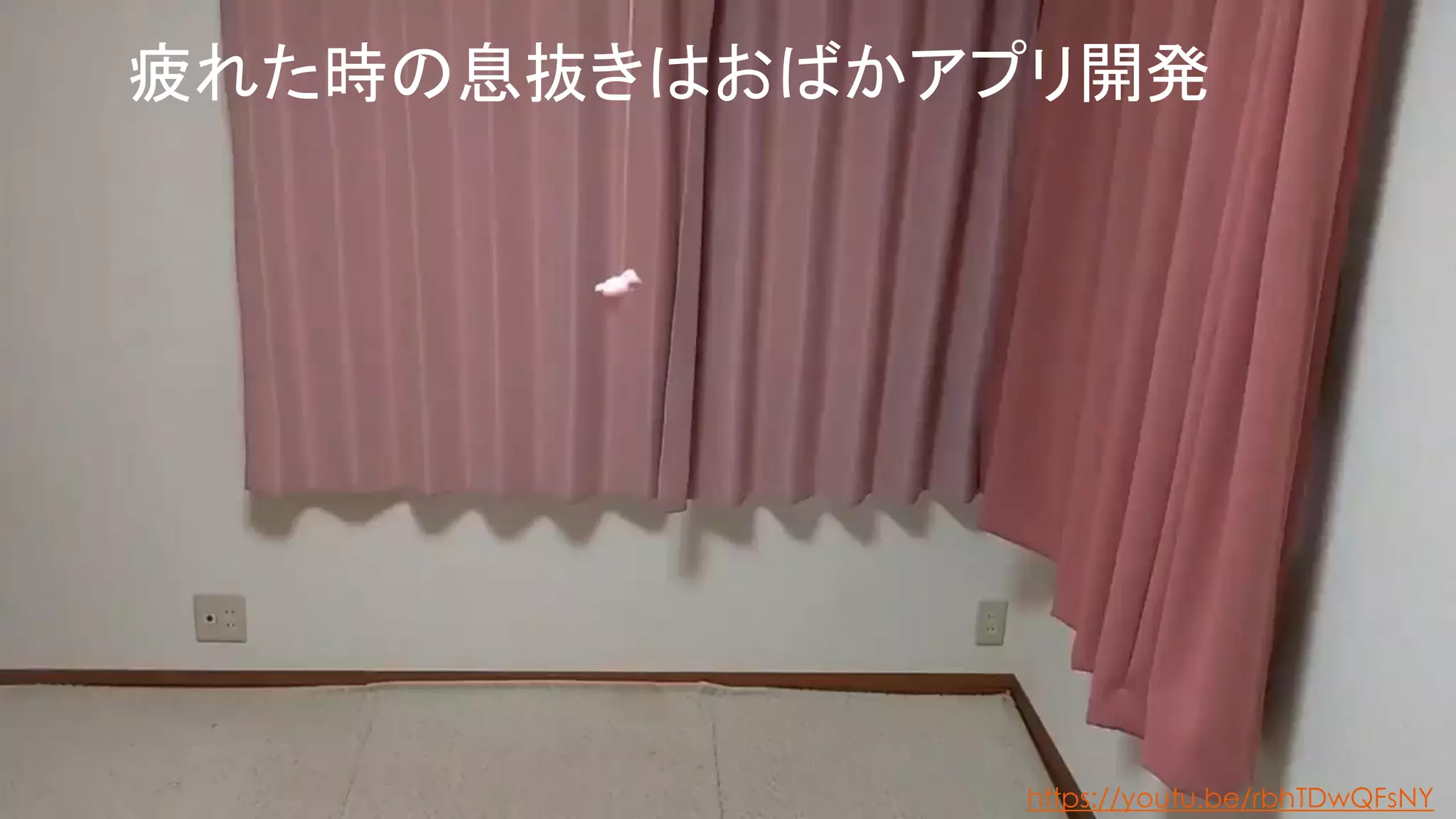 疲れた時の息抜きはおばかアプリ開発
https://youtu.be/rbhTDwQFsNY
 