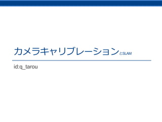 カメラキャリブレーションとSLAM
id:q_tarou
 