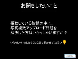 お聞きしたいこと
視聴している皆様の中に、
写真複数アップロード問題を
解決した方はいらっしゃいますか？
いらっしゃいましたらDMなどで聞かせてください 👂
 