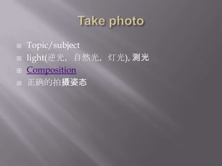 Take photoTopic/subjectlight(逆光，自然光，灯光), 测光Composition正确的拍摄姿态