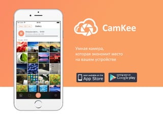 CamKee
Умная камера,
которая экономит место
на вашем устройстве
 