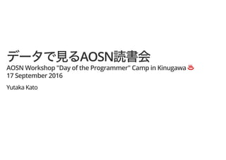 AOSN
AOSN Workshop "Day of the Programmer" Camp in Kinugawa ♨♨
17 September 2016
Yutaka Kato
 