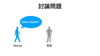 討論問題
學員Mentor
這裡為什麼這樣寫？
 