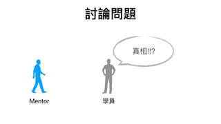 討論問題
學員Mentor
真相!!?
 