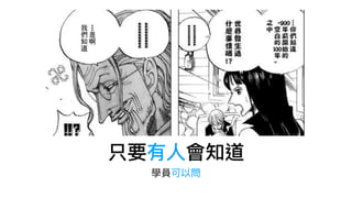 只要有⼈會知道
學員可以問
 