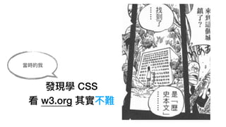 發現學 CSS
看 w3.org 其實不難
當時的我
 