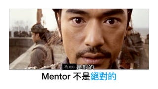 Mentor 不是絕對的
Spec
 