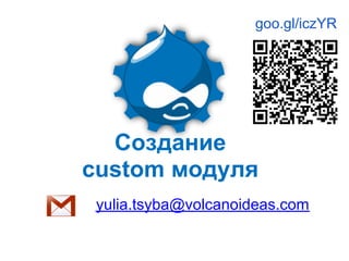 goo.gl/iczYR




  Создание
custom модуля
 yulia.tsyba@volcanoideas.com
 