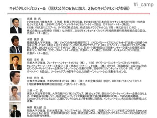 #i_camp
キャピタリストプロフィール（現状公開の6名に加え、2名のキャピタリストが参画）

     赤浦 徹 氏
     1991年03月東海大学 工学部 制御工学科卒業、1991年04月日本合同ファイナンス株式会社(現：株式会
     社ジャフコ)入社、1999年10月インキュベイトキャピタルパートナーズ設立 ゼネラルパートナー(現任)。
     その後、株式会社エスプール、サイボウズ株式会社、株式会社アクシブドットコム（現：株式会社ＥＣナビ）、
     株式会社jig.jp取締役（現任）などを経て、2010年インキュベイトファンド1号投資事業有限責任組合設立設立。
     代表パートナー就任。

     本間 真彦 氏
     慶應義塾大学卒業後、（株）ジャフコの海外投資部門にて、シリコンバレー・イスラエルのネット・IT企業への投資や米
     国ネットサービスの日本法人立ち上げを行う。2001年よりアクセンチュア（株）にてベンチャー投資及びアライアンス業
     務に従事。2003年よりワークス・キャピタル（株）にて、日本・中国・韓国のIT関連ベンチャー企業への投資育成活
     動を行う。2007年、コアピープルパートナーズ設立。代表パートナー就任。2010年、インキュベイトファンド設立。
     代表パートナー就任。

     和田 圭祐 氏
     京都大学卒業後、フューチャーベンチャーキャピタル（株）、（株）サイバーエージェント・インベストメントを経て、
     セレネベンチャーパートナーズを設立（現：代表パートナー）。その後、（株）ポケラボ（現取締役）の設立などを含
     めたインターネットベンチャー企業のインキュベーション活動に従事。2010年にはインキュベイトファンド（現：代表
     パートナー）を設立し、ソーシャルアプリ分野を中心とした投資・インキュベーション活動を行っている。

     村田 祐介 氏
     立教大学卒業後、大和SMBCキャピタル（株）（現：大和企業投資）を経て、2010年インキュベイトファンド
     1号投資事業有限責任組合設立。代表パートナー就任。

     三根 一仁 氏
     東京大学法学部卒業。大学在籍中に(株)ジョブウェブ、(株)シェイク等、数社のインターネットベンチャー企業の立ち上
     げ、企業買収を経験。ソニー株式会社入社。ビデオ事業の経営企画/事業戦略に従事し、VHSの撤退戦略、
     Cocoonブランドの立ち上げ、スゴ録ブランドの立ち上げ等を経験。投資先、インキュベーション先の数社の取締役として
     従事。

     榊原 健太郎 氏
     関西大学卒業後、日本光電工業、アクシブドットコム（現ECナビ）、電通ワンダーマンなどを経て2008年 Samurai
     Incubate Inc.設立 代表取締役CEO 就任。株式会社ノボット、株式会社アイアンドシー・クルーズなど投資先20
     社超の取締役を兼任。
 