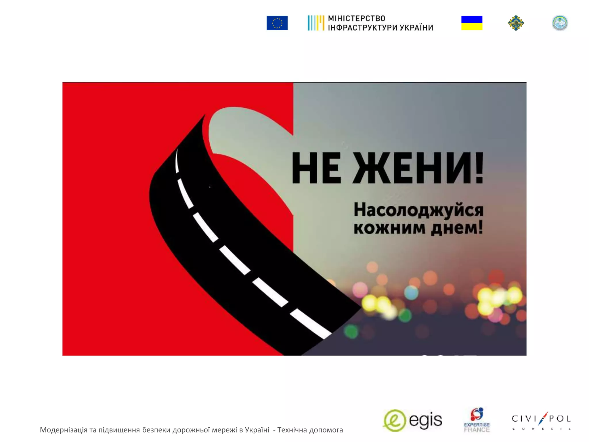 Модернізація та підвищення безпеки дорожньої мережі в Україні - Технічна допомога
 