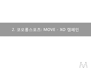 마스터 제목 스타일 편집
• 마스터 텍스트 스타일을 편집합니다
– 둘째 수준
• 셋째 수준
– 넷째 수준
» 다섯째 수준
2014-03-10 66
마스터 제목 스타일 편집
2014-03-10 6
2. 코오롱스포츠: MOVE - XO 캠페인
 