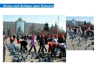 Флеш-моб Выбери цвет Байкала Иркутск 