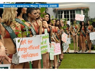 Конкурс красоты Мисс Земля 2009 