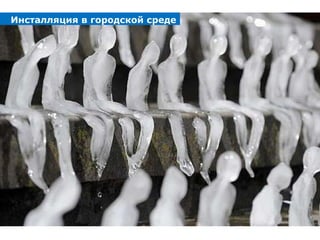 Инсталляция в городской среде 