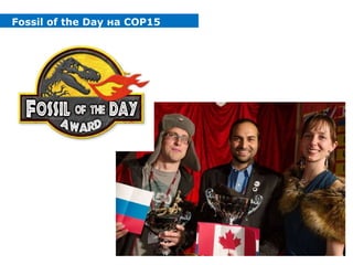 Fossil of the Day  на  COP15 