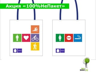 Акция «100%НеПакет» 