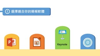 Keynote
選擇適合你的簡報軟體
 