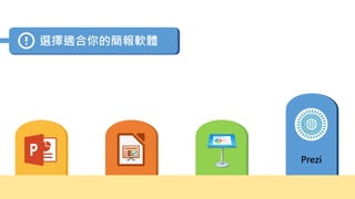 Prezi
選擇適合你的簡報軟體
 