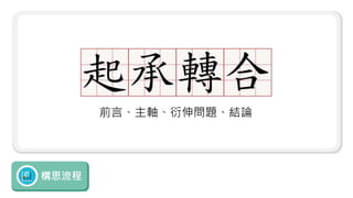 構思流程
前言、主軸、衍伸問題、結論
 
