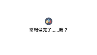 簡報做完了……嗎？
 