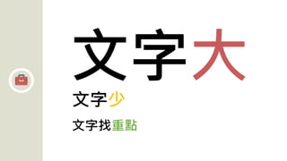 文字大文字少
文字找重點
 