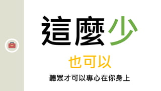 這麼少
也可以
聽眾才可以專心在你身上
 