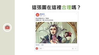 壞皇后
這張圖在這裡合理嗎？
 