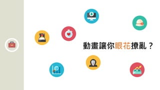 動畫讓你眼花撩亂？
 