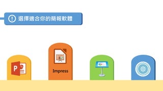 Impress
選擇適合你的簡報軟體
 