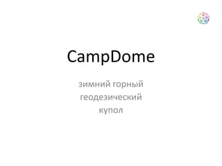 CampDome зимний горный  геодезический купол  