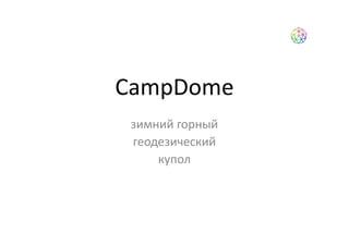 CampDome
 зимний горный
 геодезический
     купол
 