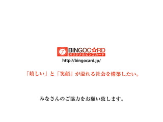 地方企業が世界に勝負する オリジナルビンゴカード印刷サービス 地方企業が世界に勝負する オリジナルビンゴカード印刷サービス