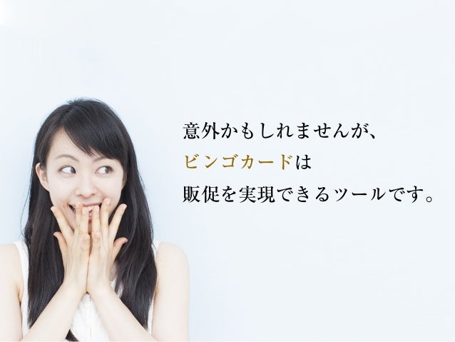 地方企業が世界に勝負する オリジナルビンゴカード印刷サービス