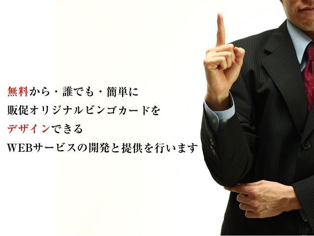 地方企業が世界に勝負する オリジナルビンゴカード印刷サービス